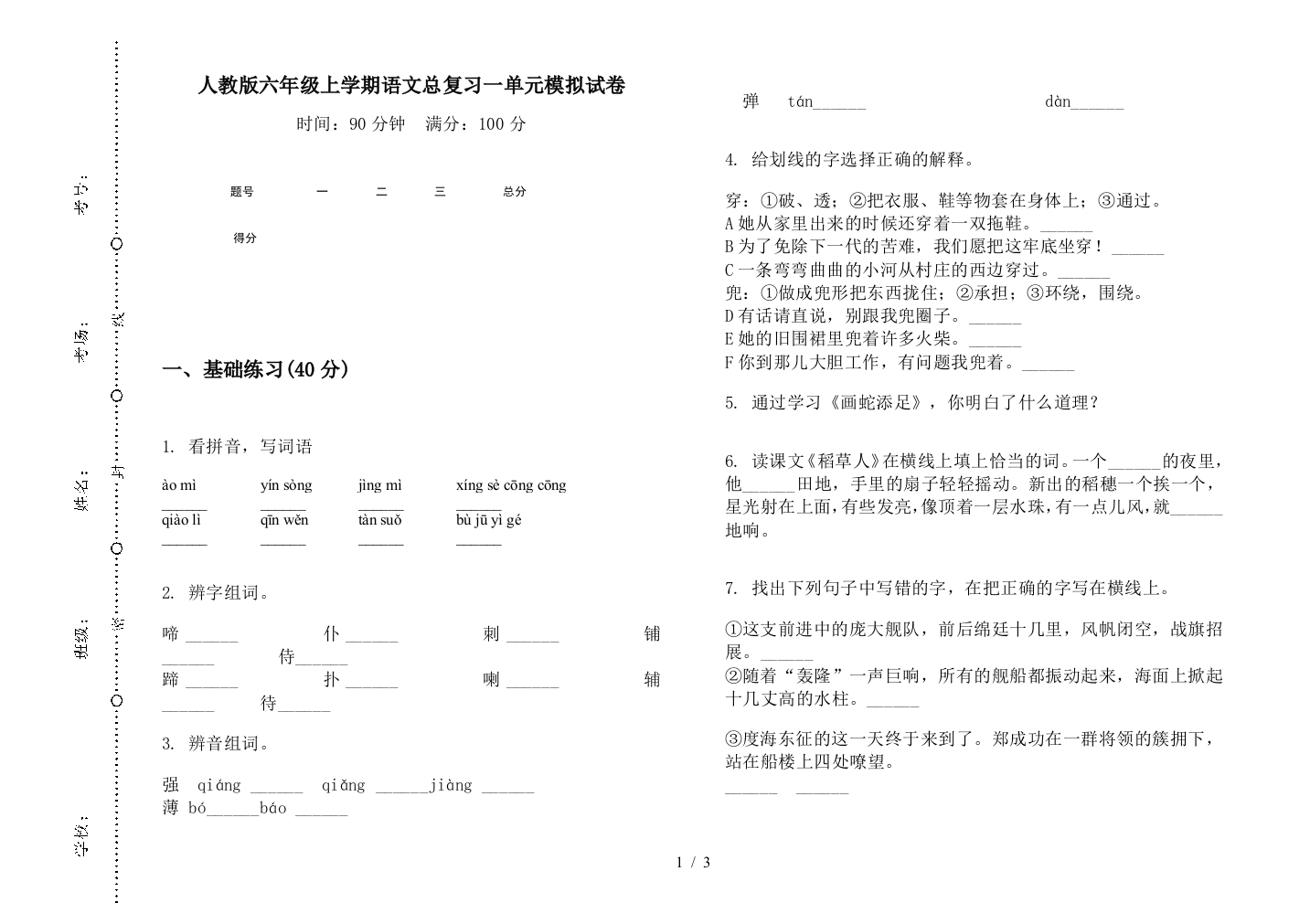 人教版六年级上学期语文总复习一单元模拟试卷