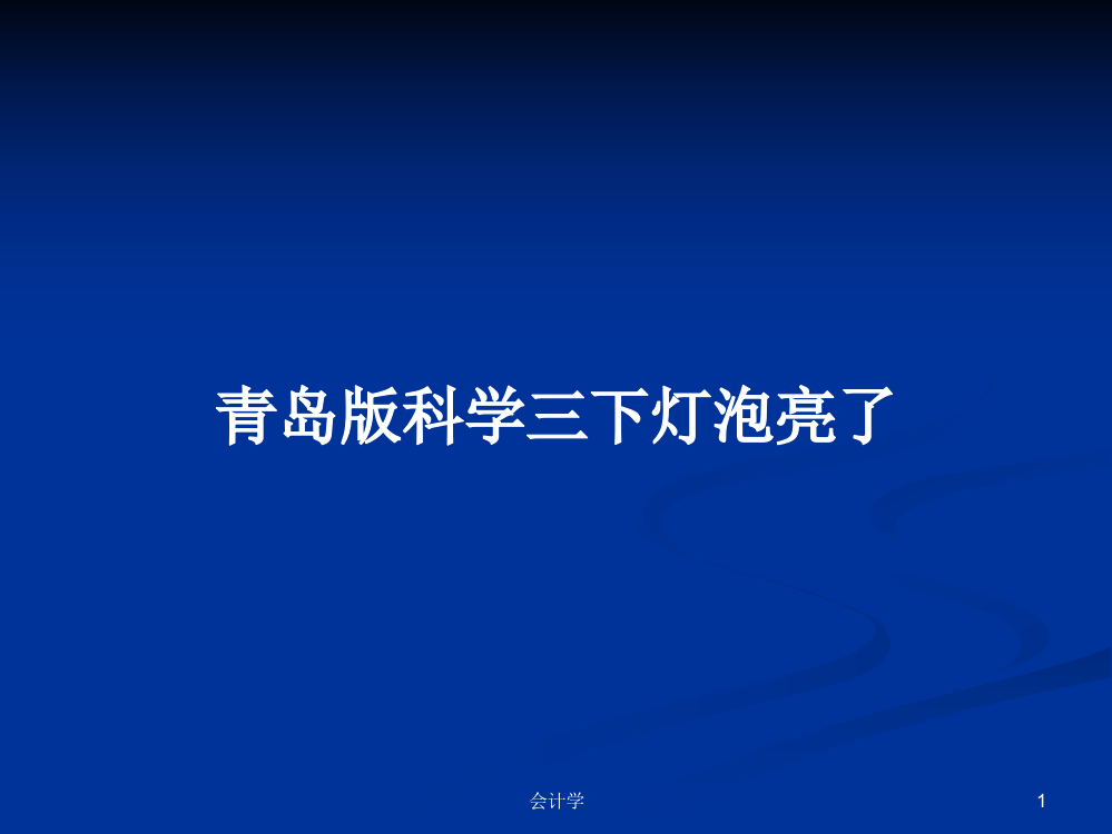 青岛版科学三下灯泡亮了学习资料