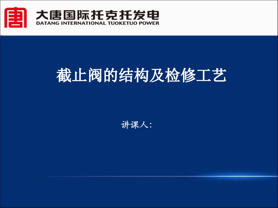 截止阀的结构及检修工艺-课件PPT（演讲稿）