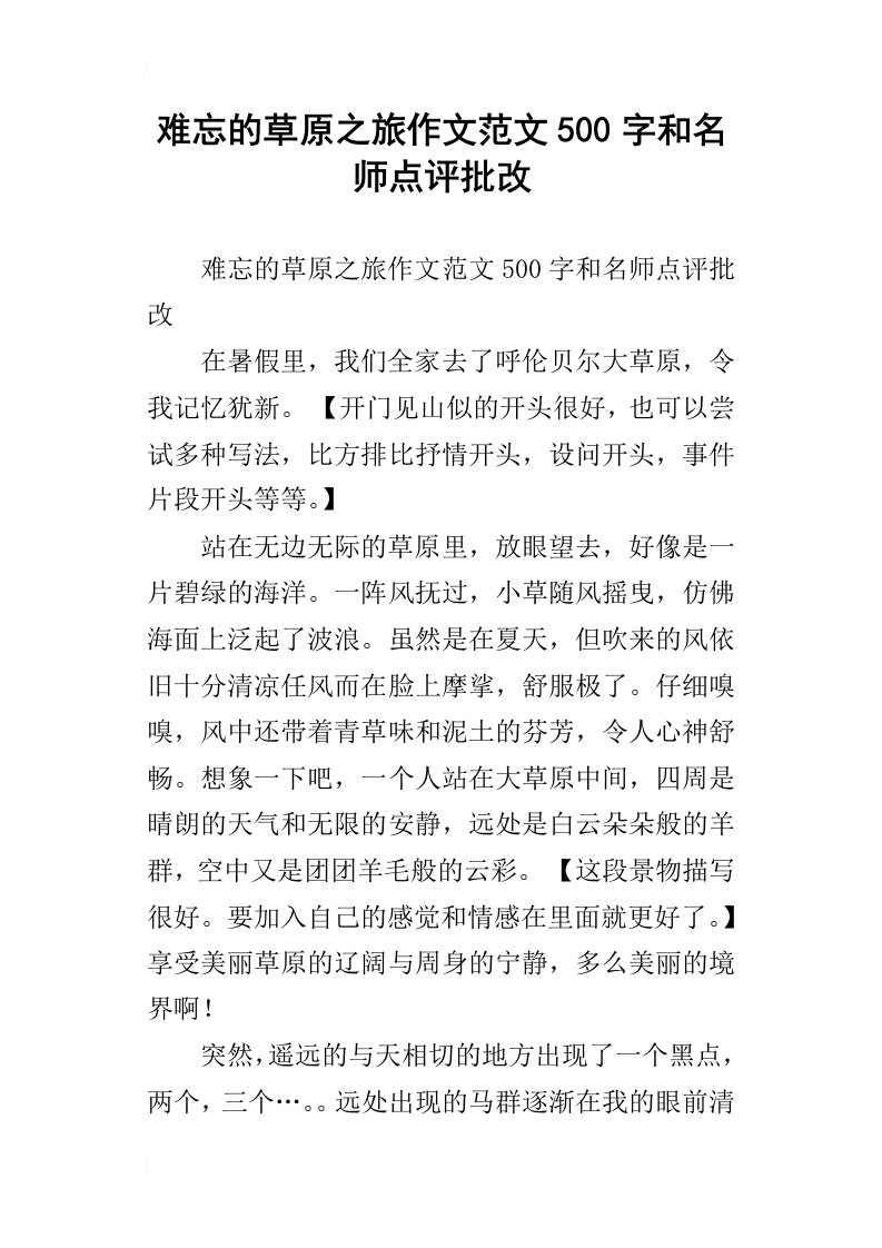 难忘的草原之旅作文范文500字和名师点评批改