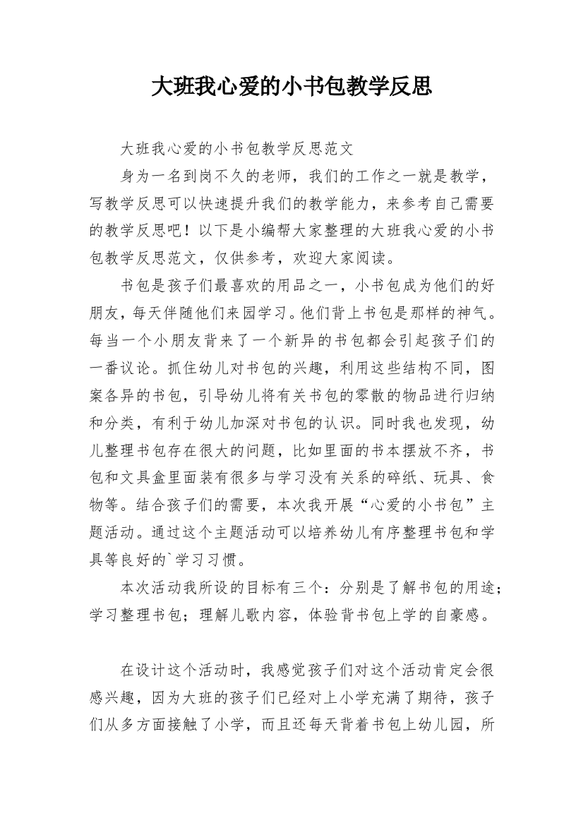 大班我心爱的小书包教学反思