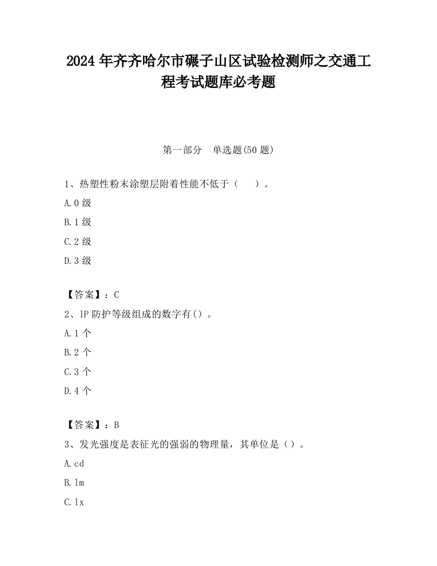 2024年齐齐哈尔市碾子山区试验检测师之交通工程考试题库必考题