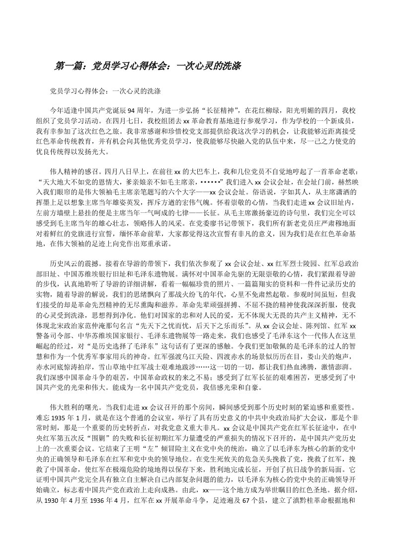 党员学习心得体会：一次心灵的洗涤[修改版]