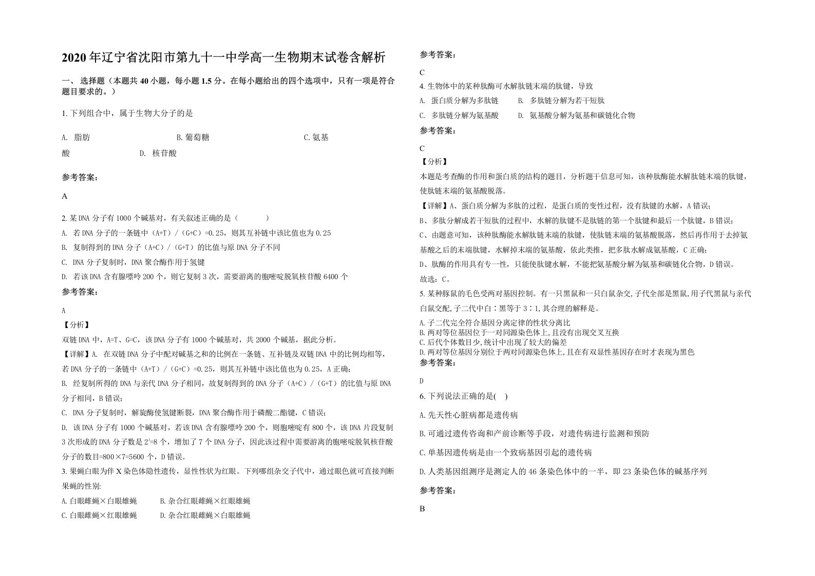 2020年辽宁省沈阳市第九十一中学高一生物期末试卷含解析