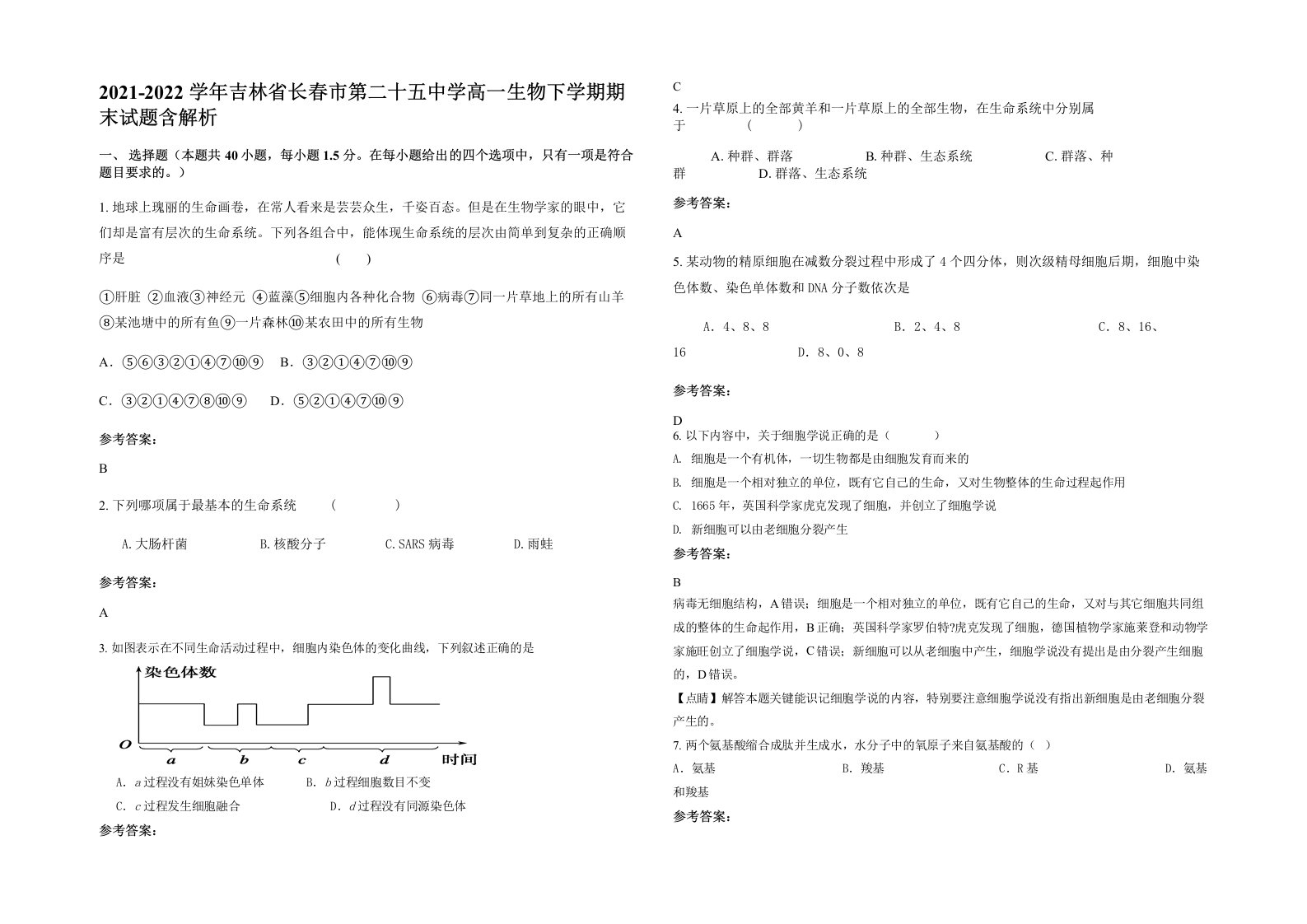 2021-2022学年吉林省长春市第二十五中学高一生物下学期期末试题含解析