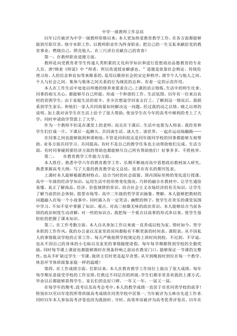 中学一级教师工作总结