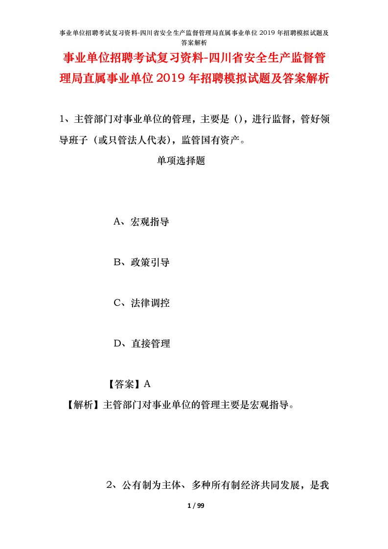 事业单位招聘考试复习资料-四川省安全生产监督管理局直属事业单位2019年招聘模拟试题及答案解析