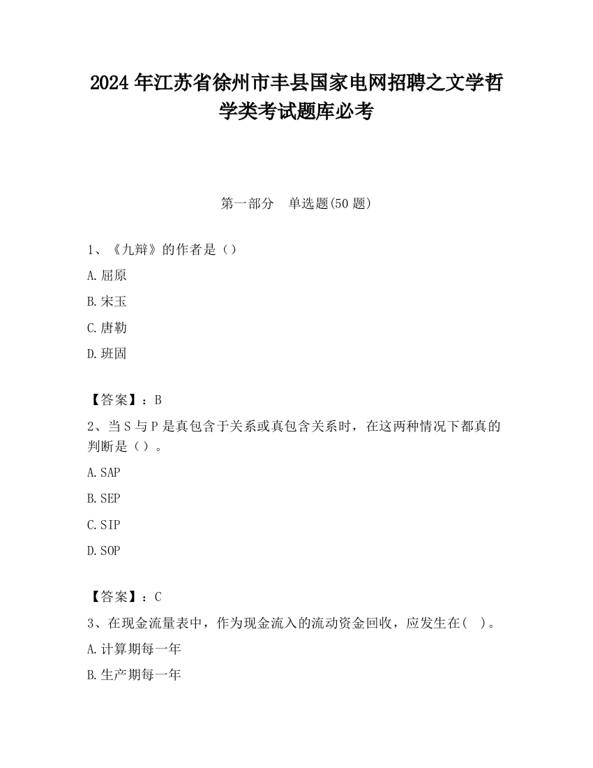 2024年江苏省徐州市丰县国家电网招聘之文学哲学类考试题库必考