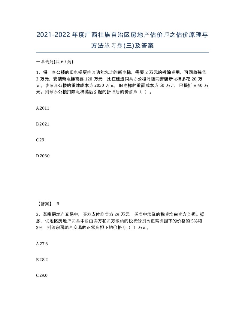 2021-2022年度广西壮族自治区房地产估价师之估价原理与方法练习题三及答案