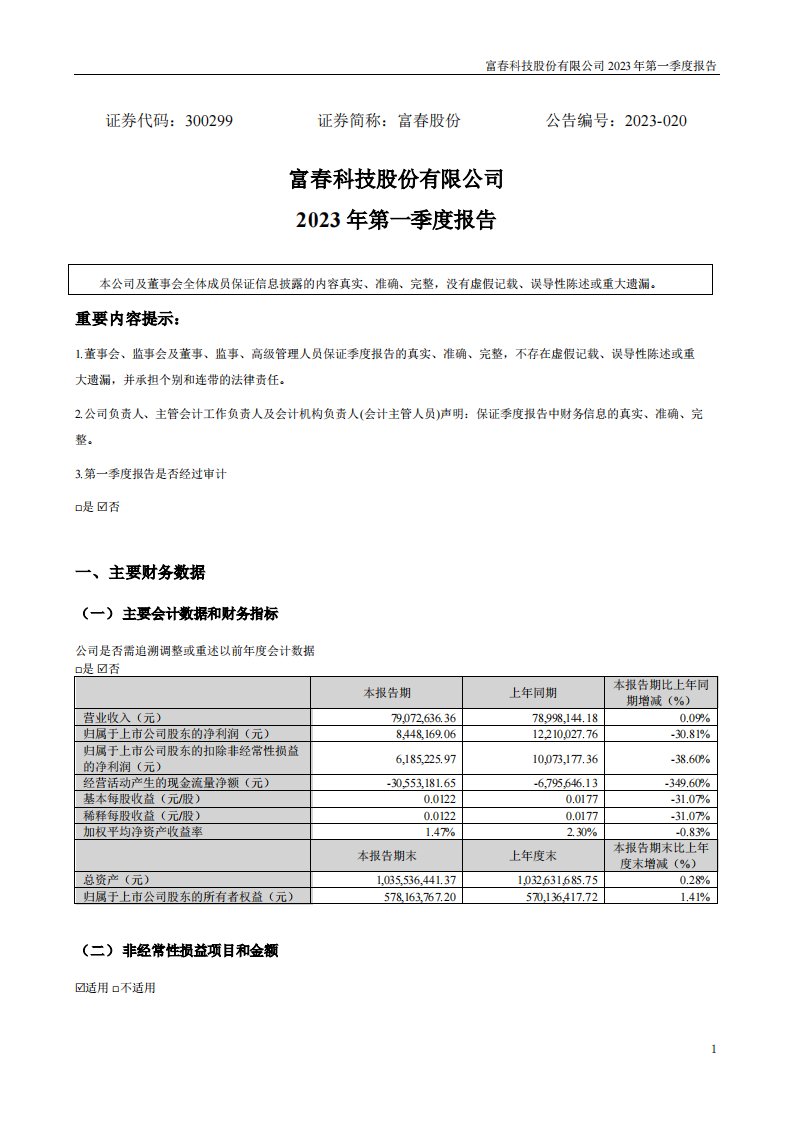 深交所-富春股份：2023年一季度报告-20230427