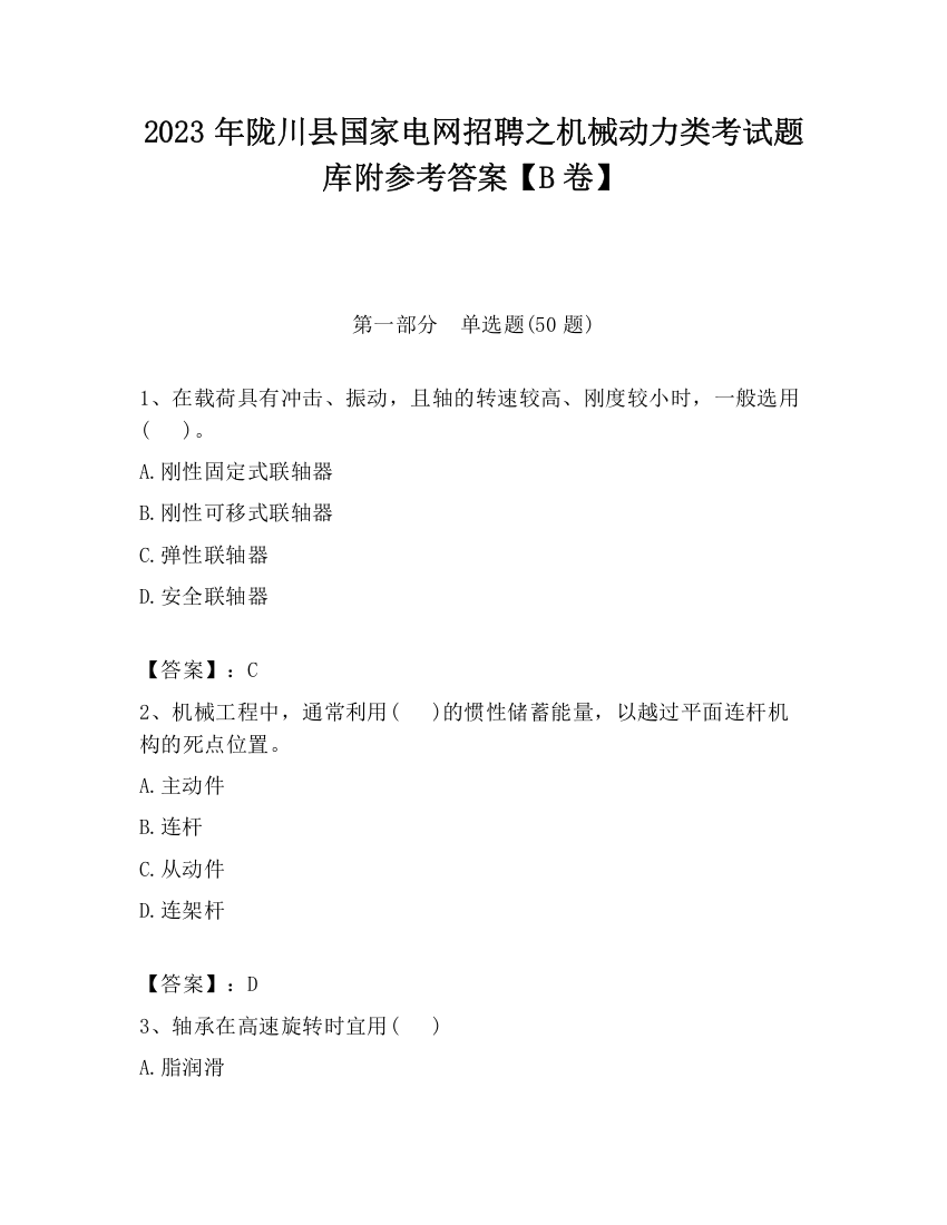 2023年陇川县国家电网招聘之机械动力类考试题库附参考答案【B卷】