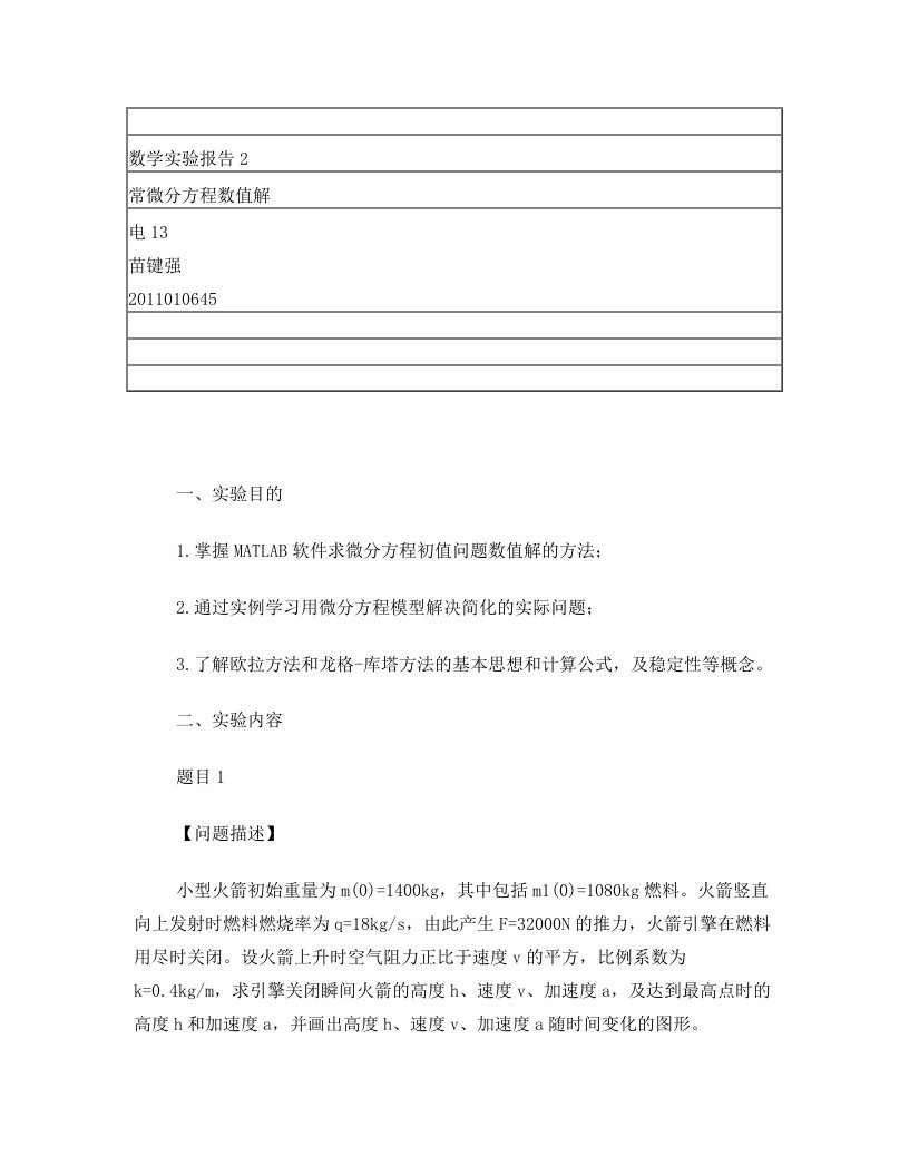 清华大学数学实验报告2