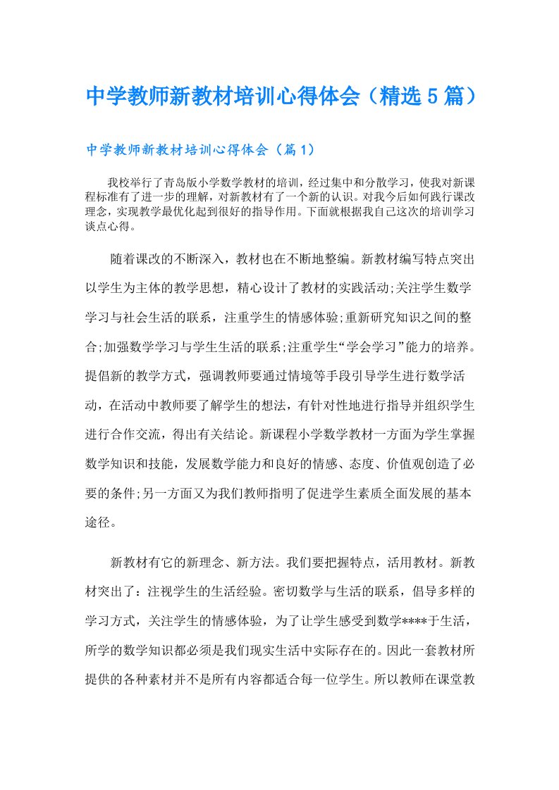 中学教师新教材培训心得体会（精选5篇）