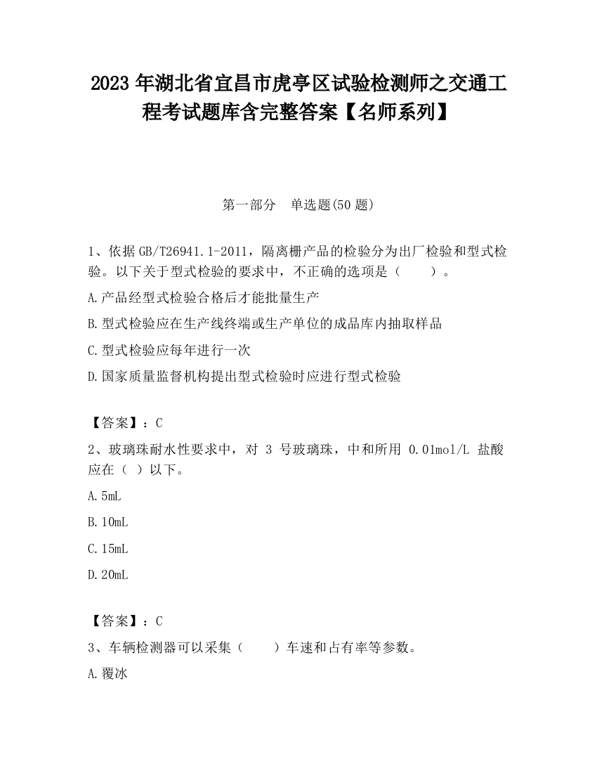 2023年湖北省宜昌市虎亭区试验检测师之交通工程考试题库含完整答案【名师系列】