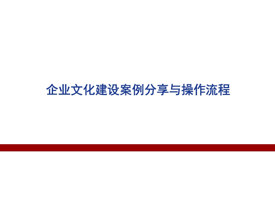 企业文化-企业文化建设案例分享与操作流程