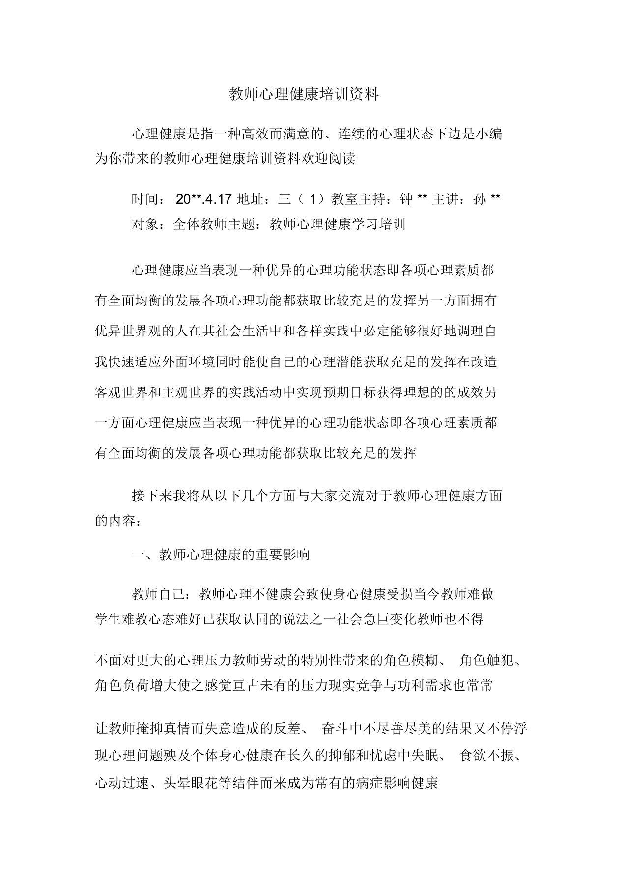 教师心理健康培训材料