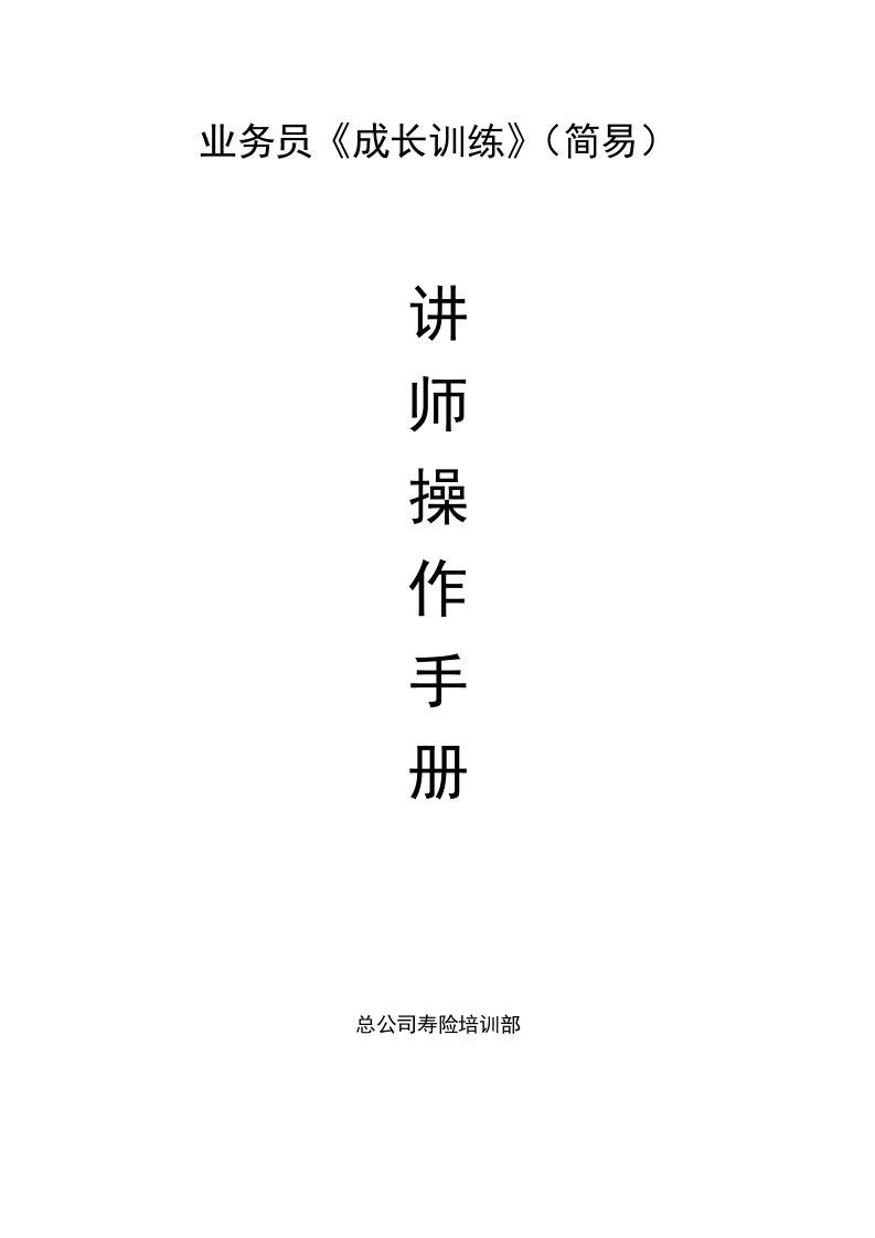 业务员成长训练讲师手册[001]