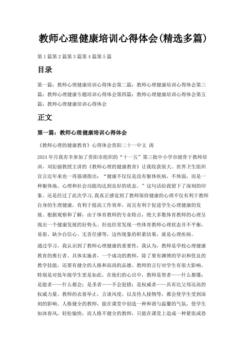 教师心理健康培训心得体会精选多篇