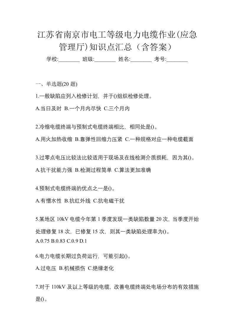 江苏省南京市电工等级电力电缆作业应急管理厅知识点汇总含答案