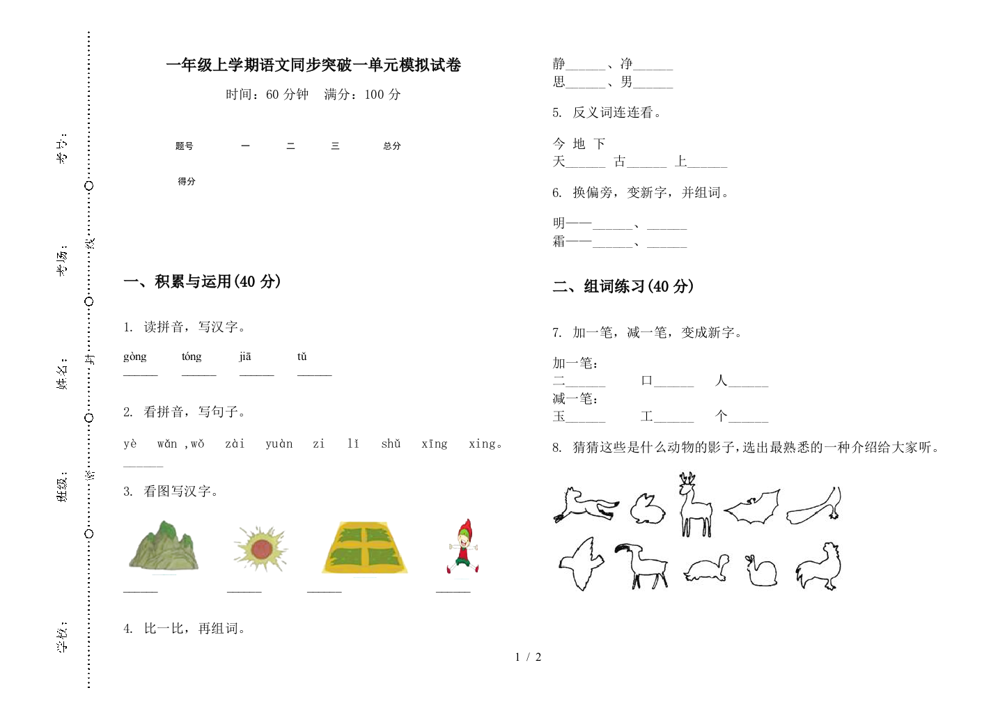 一年级上学期语文同步突破一单元模拟试卷