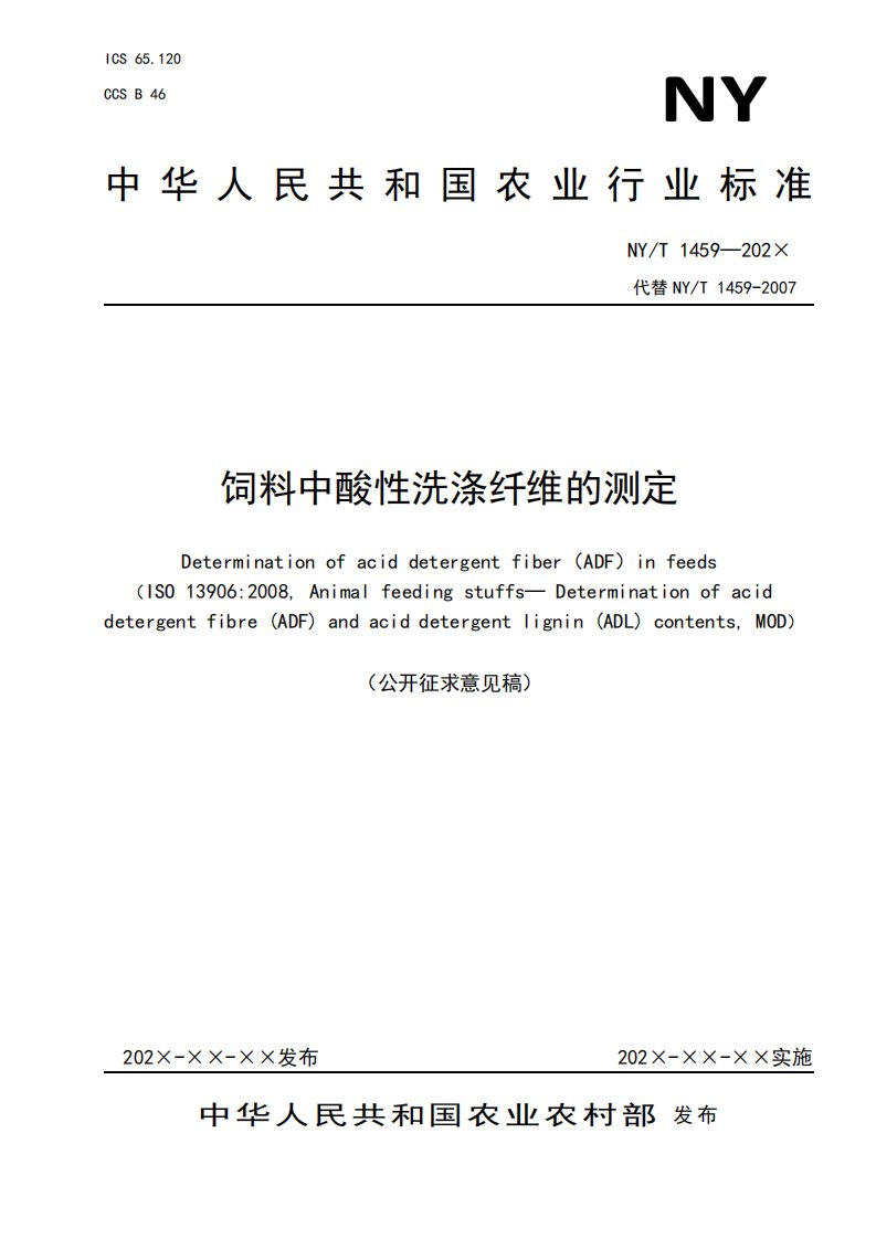 《饲料中酸性洗涤纤维的测定》标准全文及编制说明