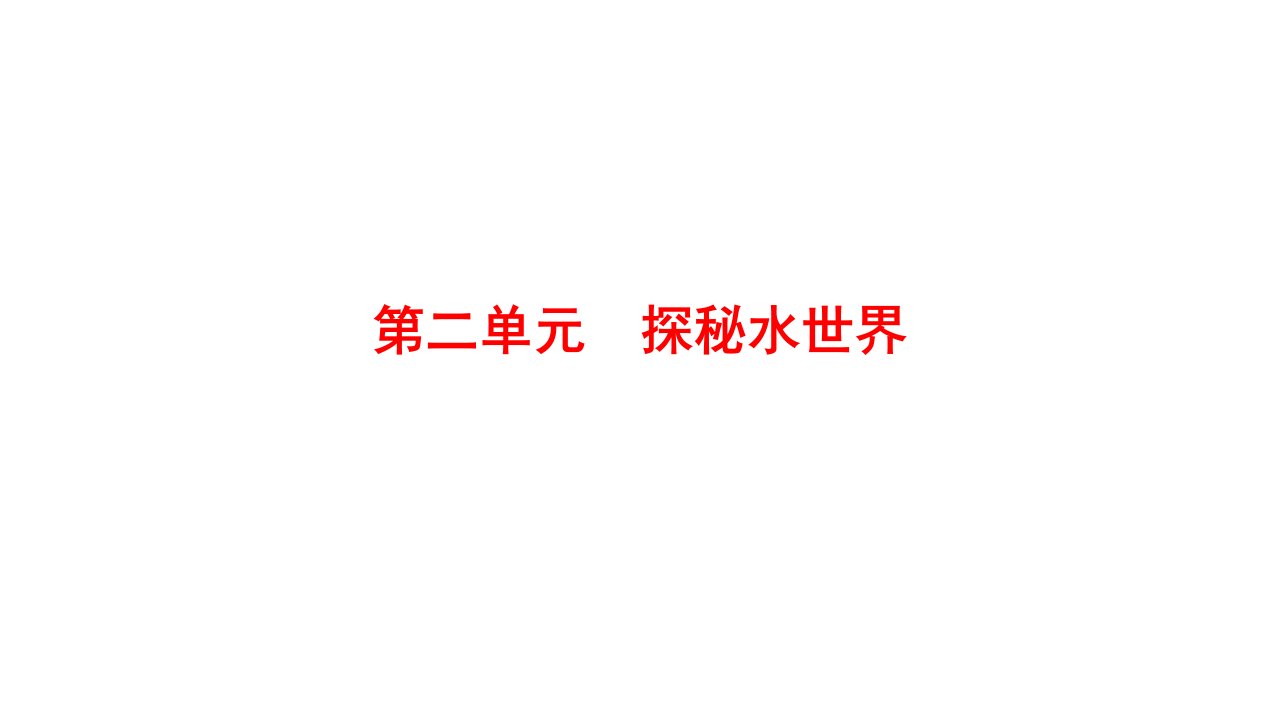 鲁教版九年级化学上册第二单元探秘水世界复习ppt课件