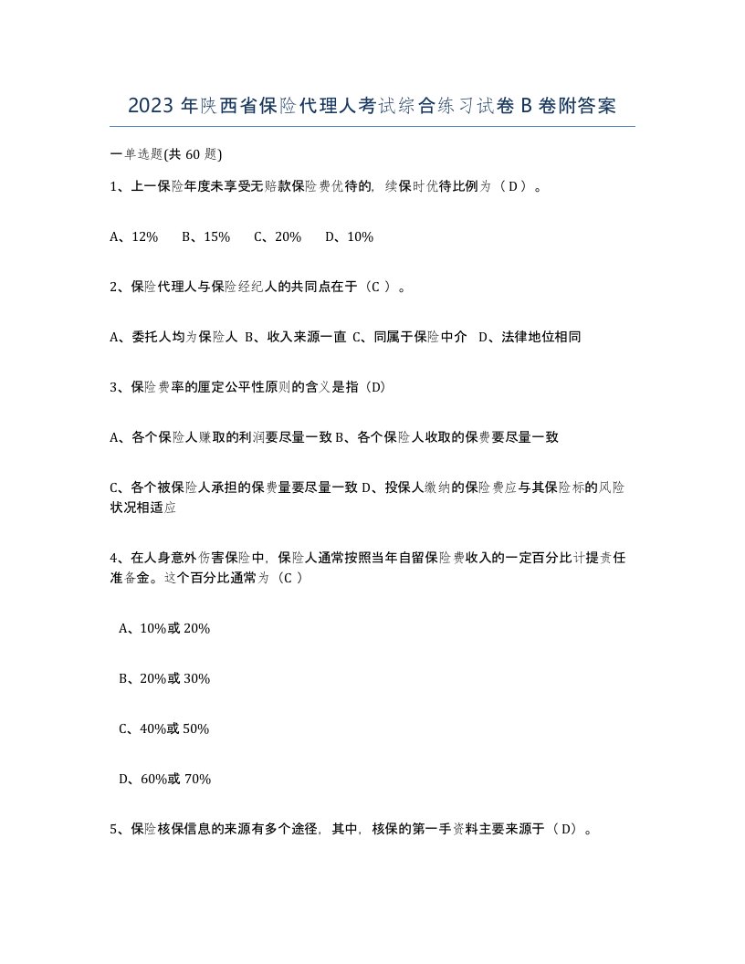 2023年陕西省保险代理人考试综合练习试卷B卷附答案