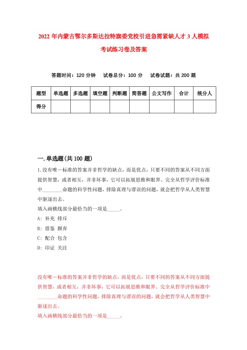 2022年内蒙古鄂尔多斯达拉特旗委党校引进急需紧缺人才3人模拟考试练习卷及答案第8卷