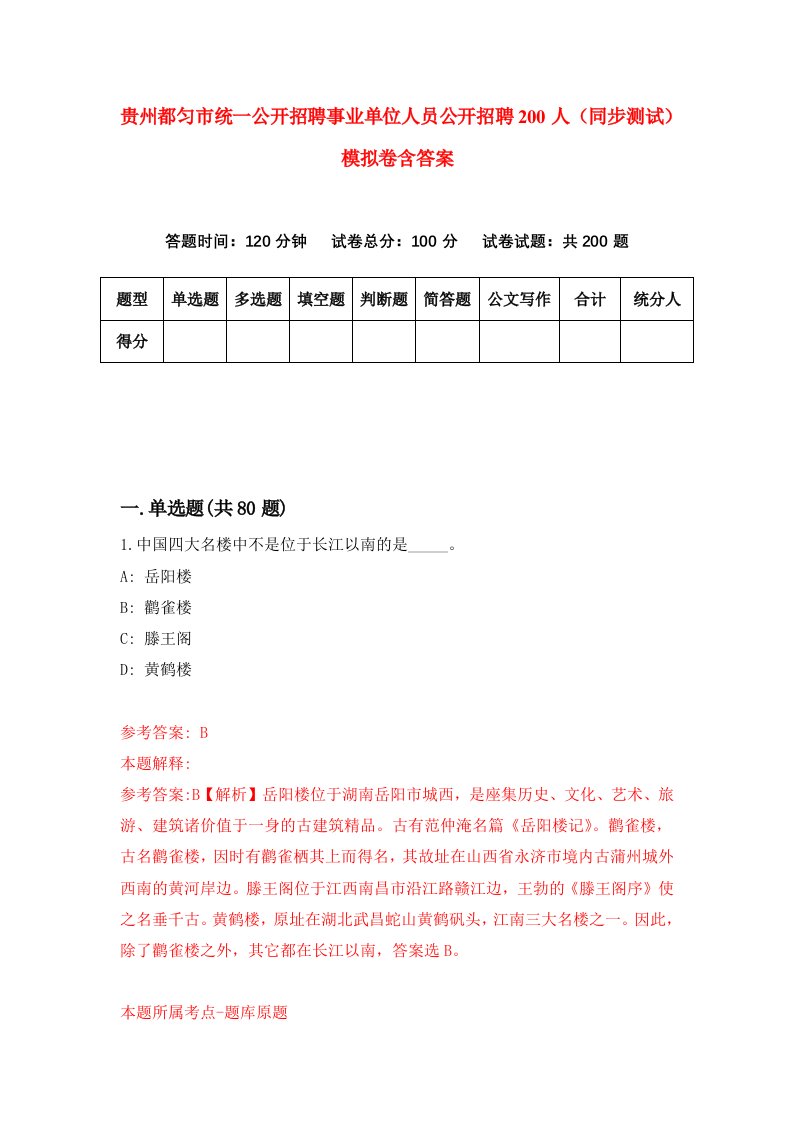 贵州都匀市统一公开招聘事业单位人员公开招聘200人同步测试模拟卷含答案4