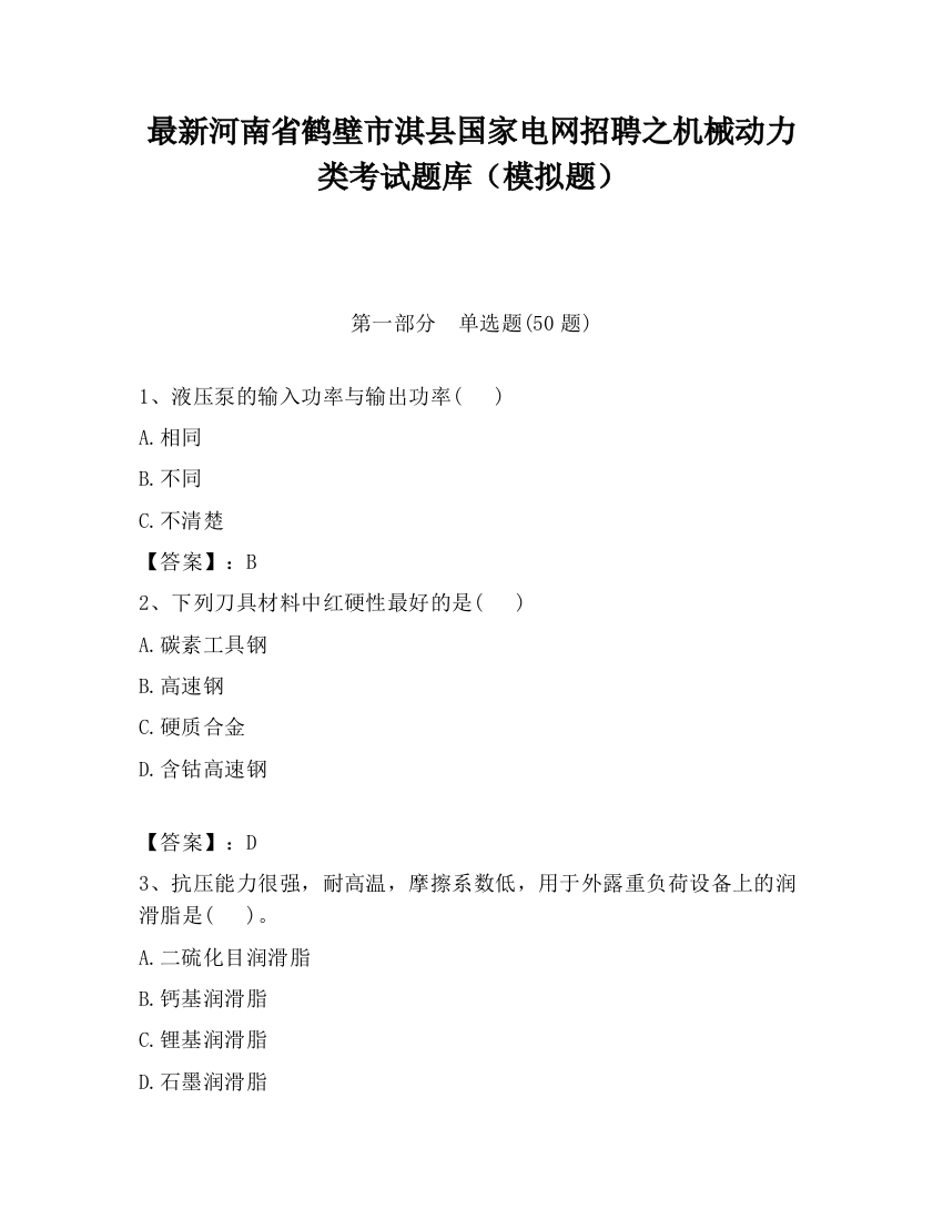 最新河南省鹤壁市淇县国家电网招聘之机械动力类考试题库（模拟题）