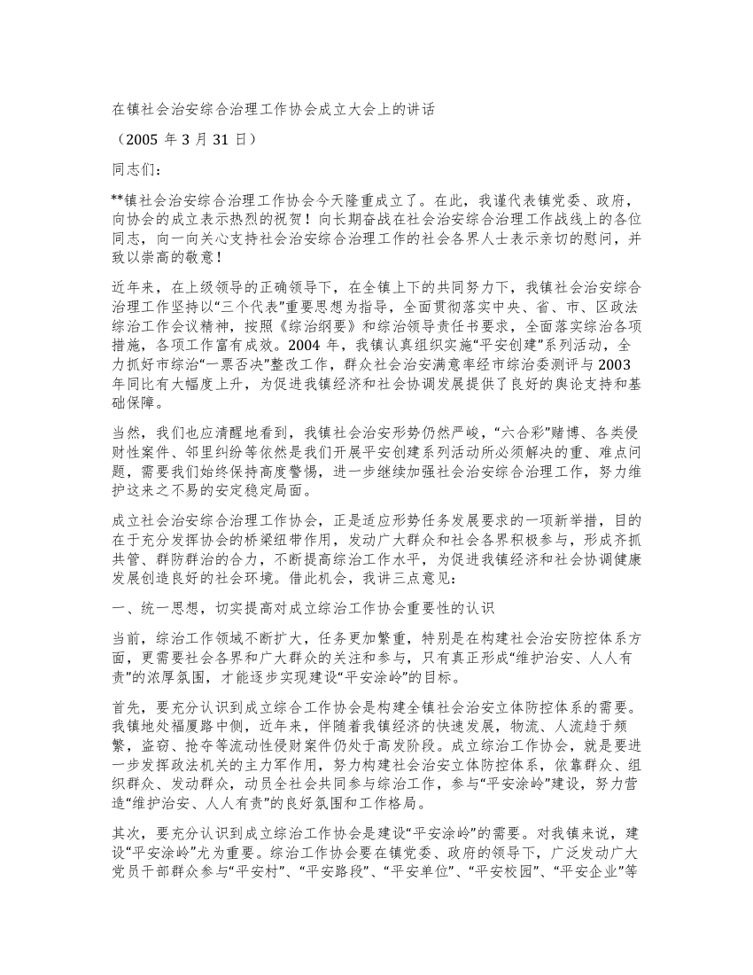 在镇综治协会成立仪式上讲话