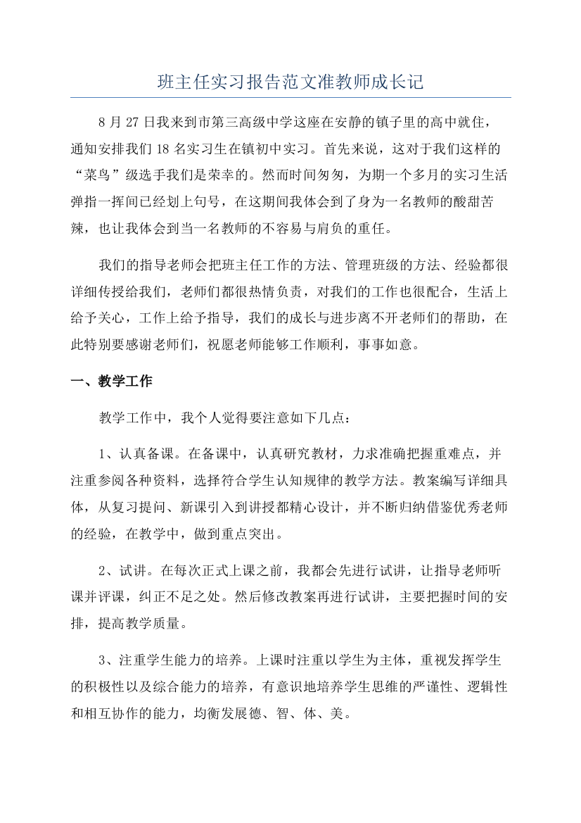 班主任实习报告范文准教师成长记