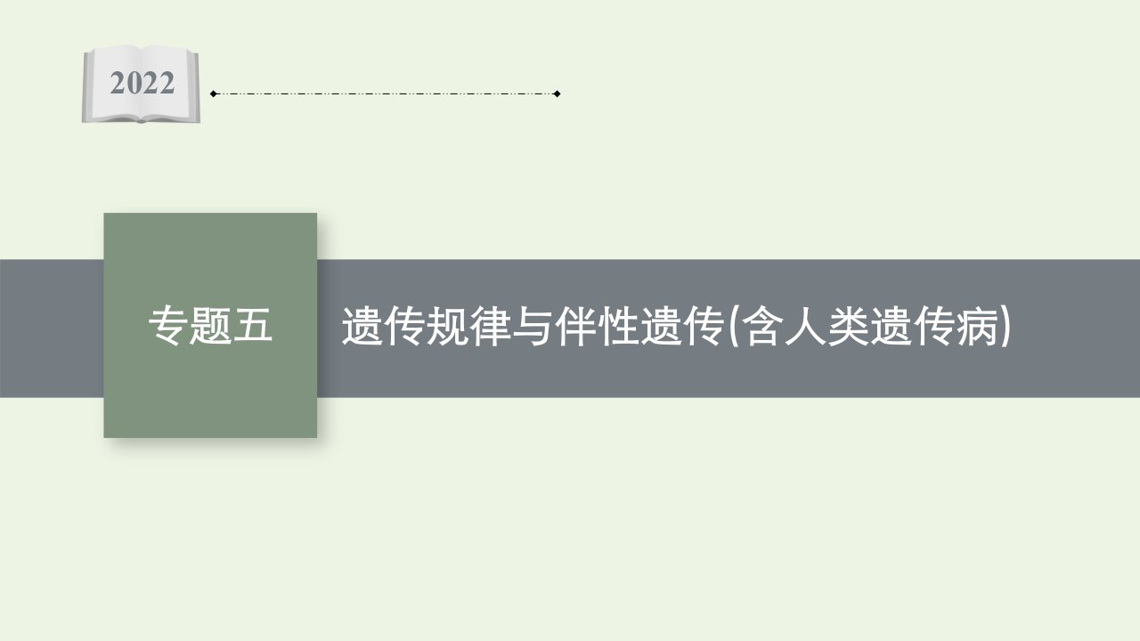 2022届高考生物二轮复习专题五遗传规律与伴性遗传含人类遗传病课件