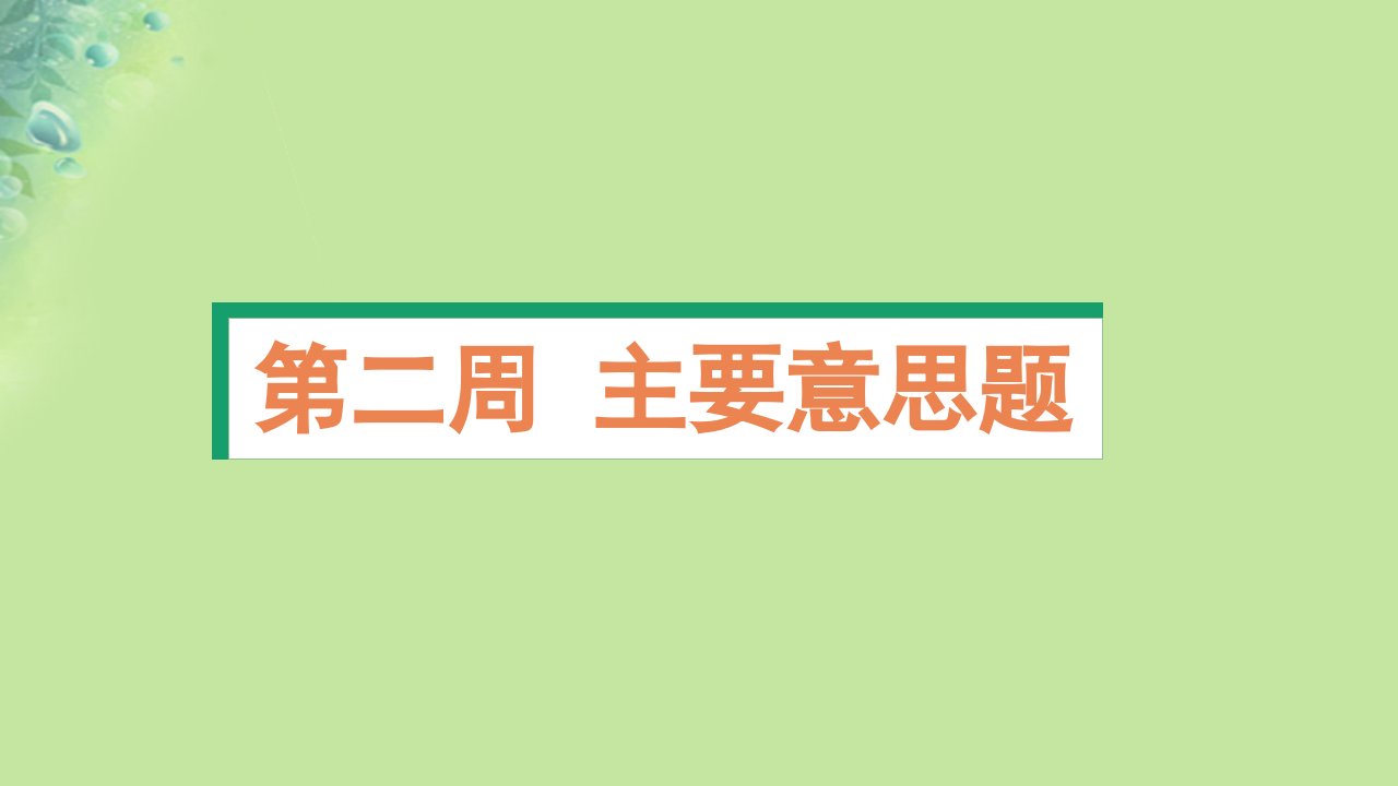 2025版高考英语一轮总复习阅读完形天天练第二周主要意思题课件新人教版