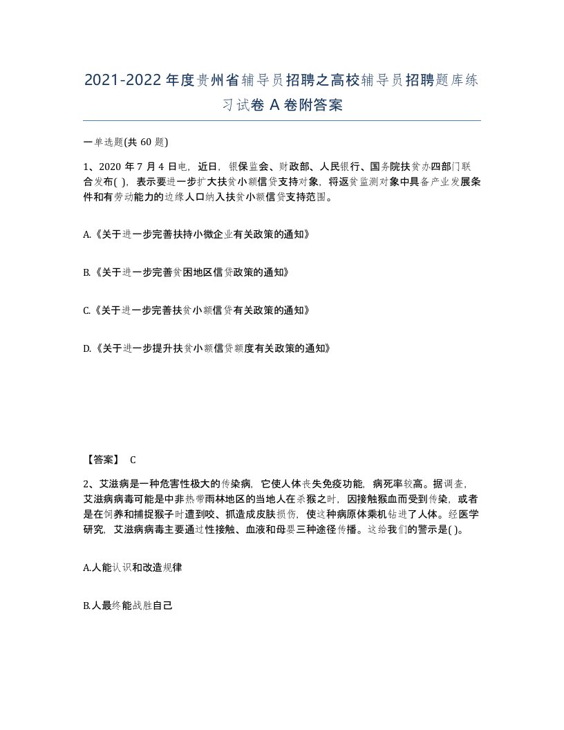 2021-2022年度贵州省辅导员招聘之高校辅导员招聘题库练习试卷A卷附答案