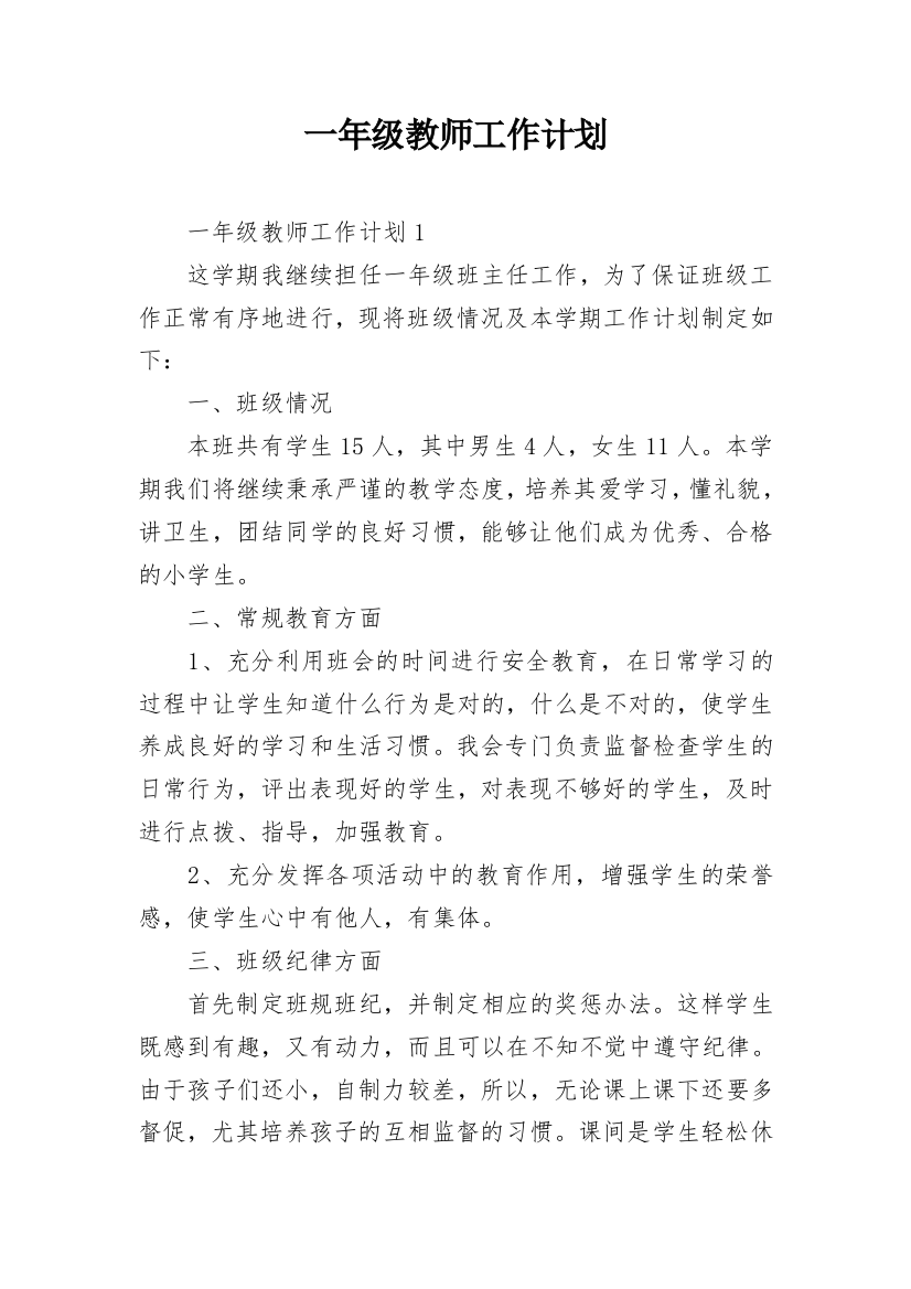 一年级教师工作计划_1