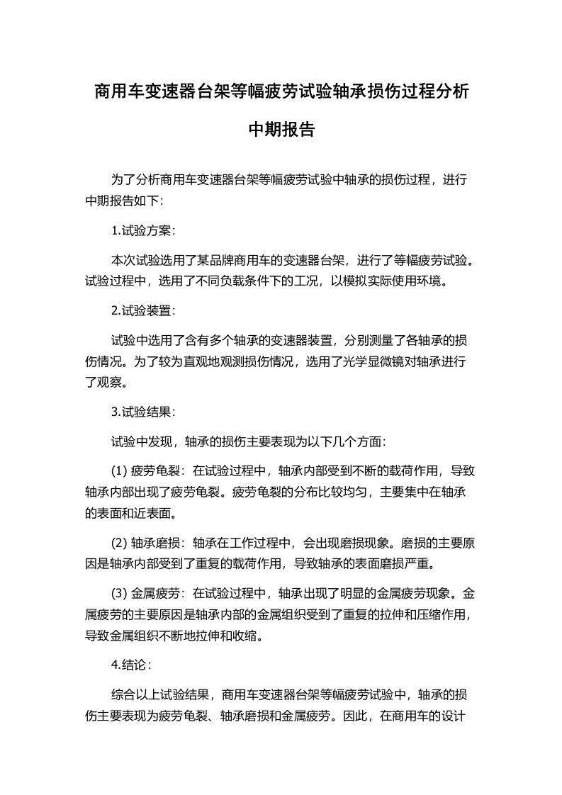 商用车变速器台架等幅疲劳试验轴承损伤过程分析中期报告