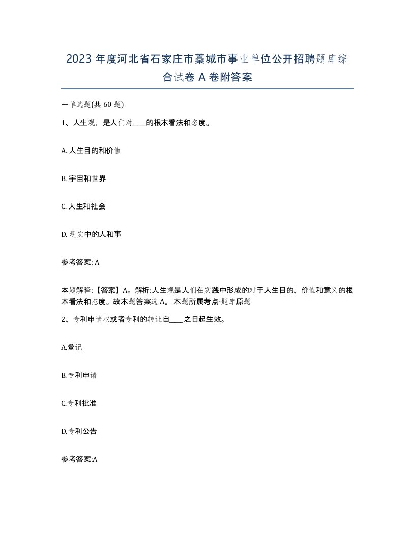 2023年度河北省石家庄市藁城市事业单位公开招聘题库综合试卷A卷附答案