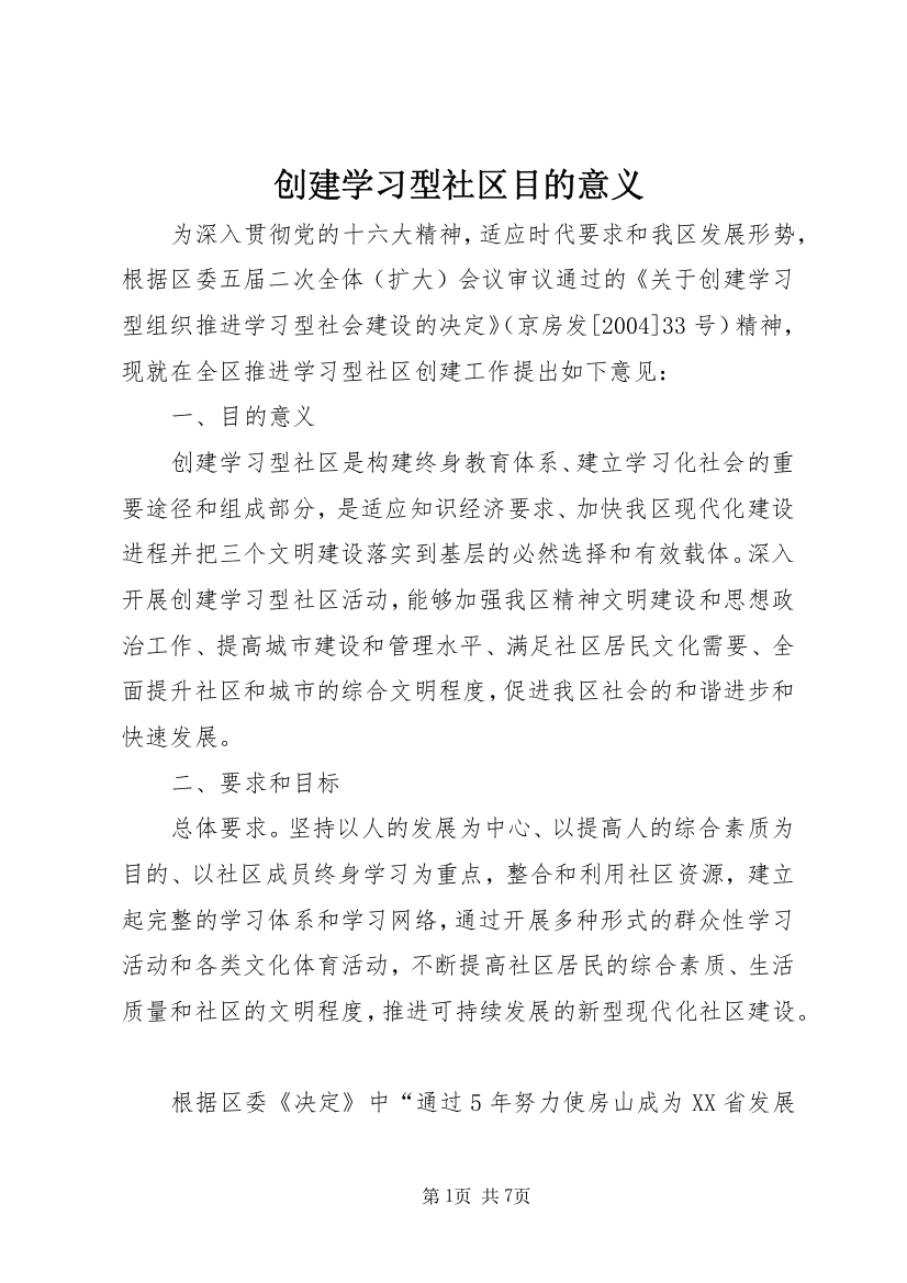 创建学习型社区目的意义