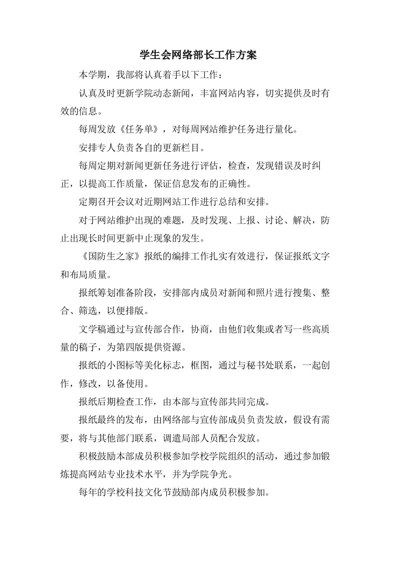 学生会网络部长工作计划