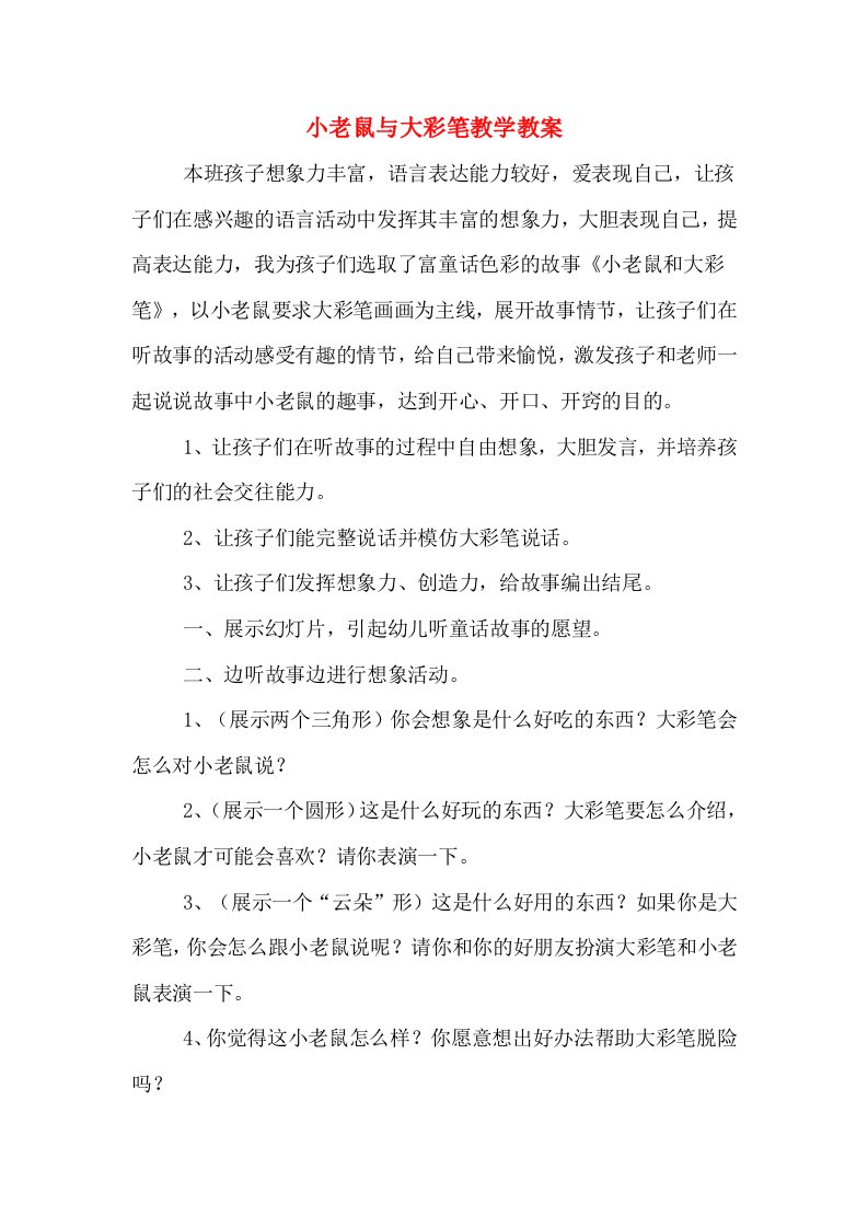 小老鼠与大彩笔教学教案