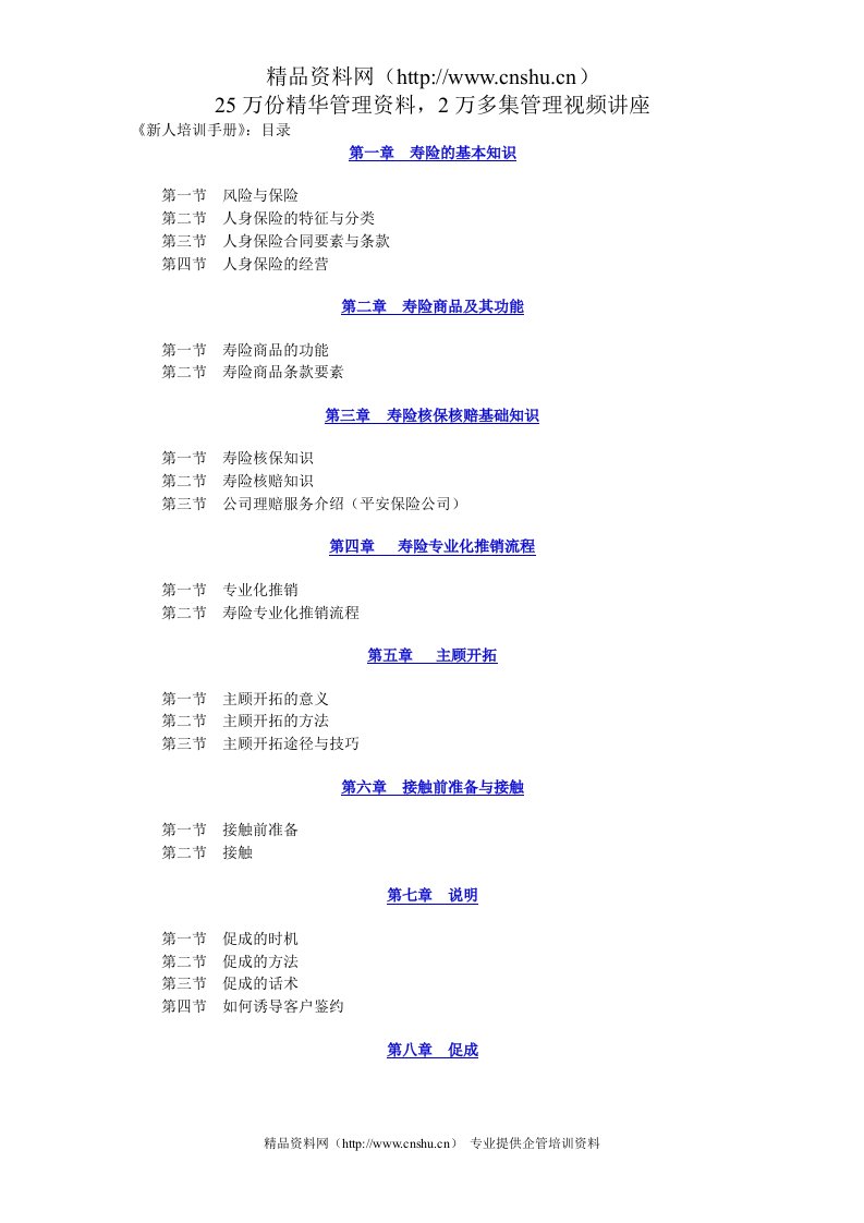 中国人寿《新人培训手册》（DOC72页）