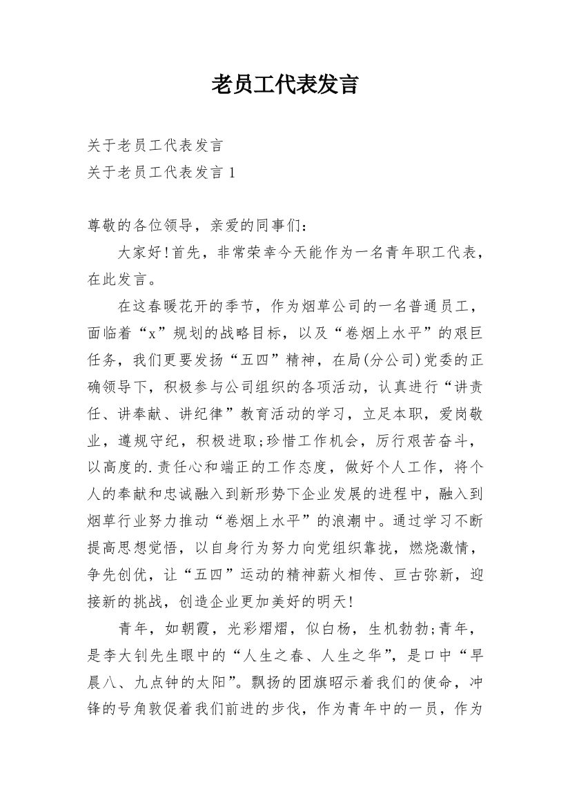 老员工代表发言