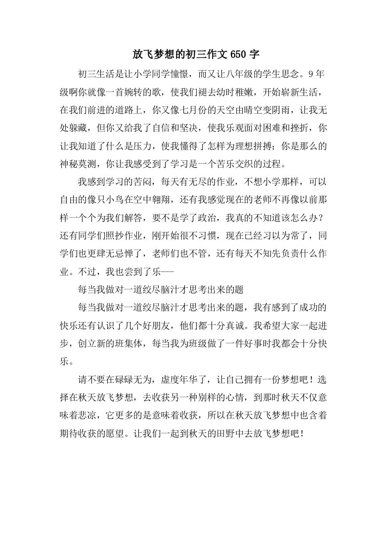 放飞梦想的初三作文650字