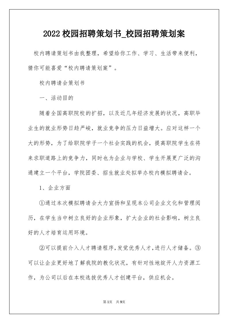 2022校园招聘策划书_校园招聘策划案_2