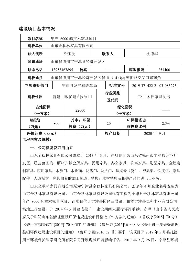 年产6000套实木家具项目环境影响报告表