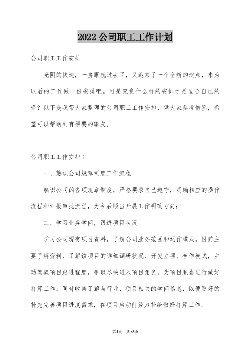 2022公司职工工作计划_1