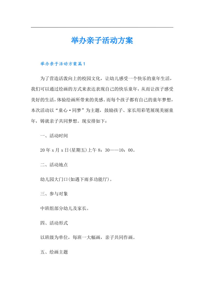 举办亲子活动方案