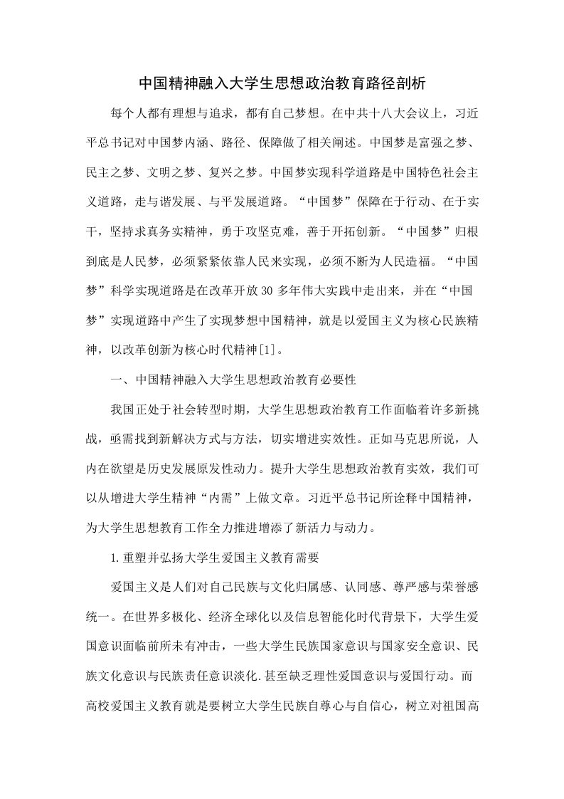 中国精神融入大学生思想政治教育的路径探析