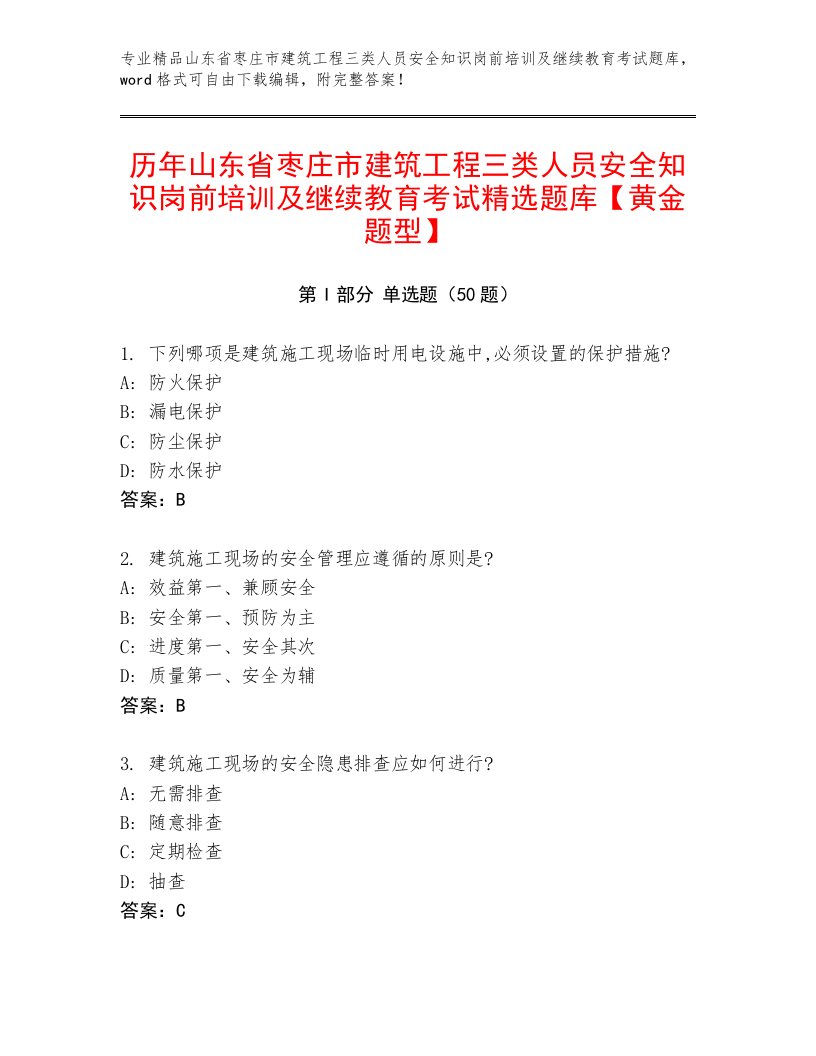 历年山东省枣庄市建筑工程三类人员安全知识岗前培训及继续教育考试精选题库【黄金题型】